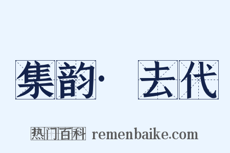集韵·去代是什么意思的图片